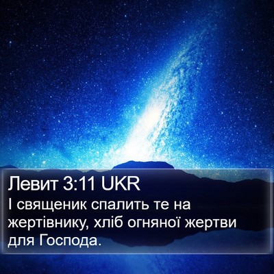 Левит 3:11 UKR Bible Verse Image