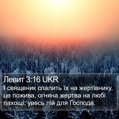 Левит 3:16 UKR Bible Verse Image