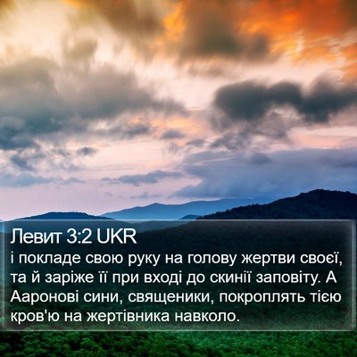 Левит 3:2 UKR Bible Verse Image