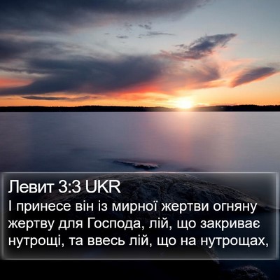 Левит 3:3 UKR Bible Verse Image