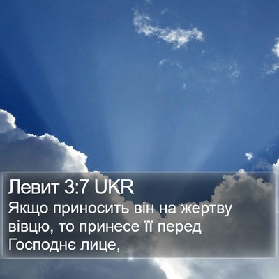 Левит 3:7 UKR Bible Verse Image