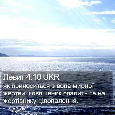 Левит 4:10 UKR Bible Verse Image
