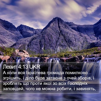 Левит 4:13 UKR Bible Verse Image