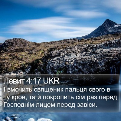 Левит 4:17 UKR Bible Verse Image