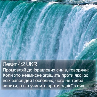Левит 4:2 UKR Bible Verse Image