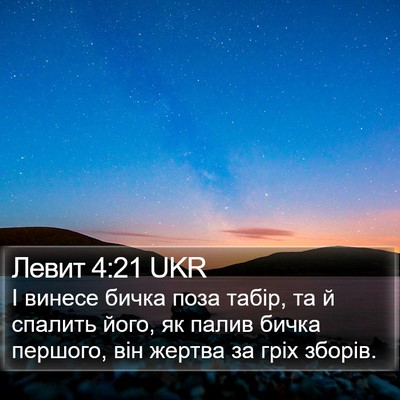 Левит 4:21 UKR Bible Verse Image