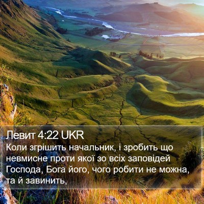 Левит 4:22 UKR Bible Verse Image