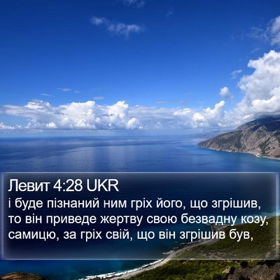 Левит 4:28 UKR Bible Verse Image