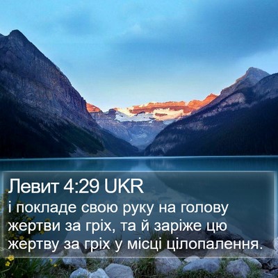Левит 4:29 UKR Bible Verse Image