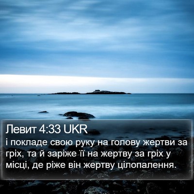 Левит 4:33 UKR Bible Verse Image