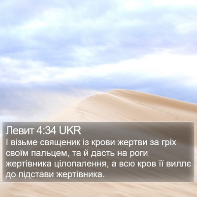 Левит 4:34 UKR Bible Verse Image