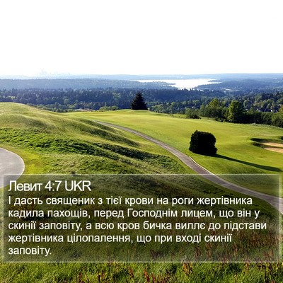Левит 4:7 UKR Bible Verse Image