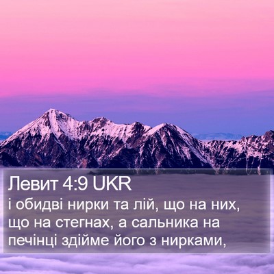 Левит 4:9 UKR Bible Verse Image