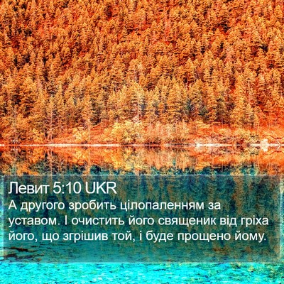 Левит 5:10 UKR Bible Verse Image