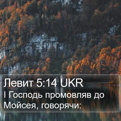 Левит 5:14 UKR Bible Verse Image