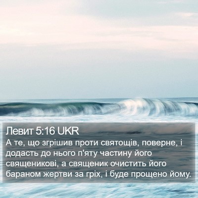 Левит 5:16 UKR Bible Verse Image