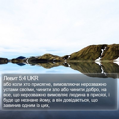 Левит 5:4 UKR Bible Verse Image
