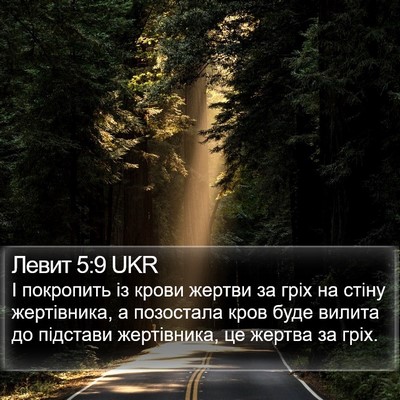 Левит 5:9 UKR Bible Verse Image
