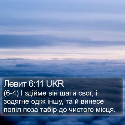 Левит 6:11 UKR Bible Verse Image