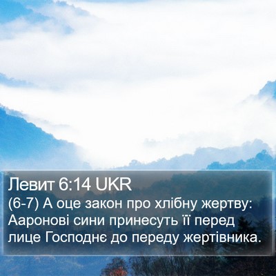 Левит 6:14 UKR Bible Verse Image