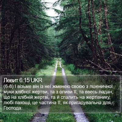 Левит 6:15 UKR Bible Verse Image