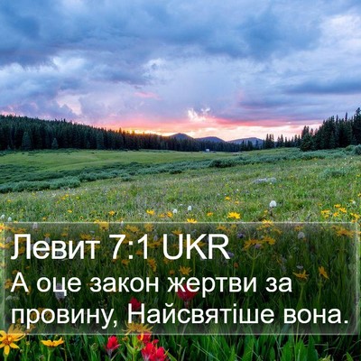Левит 7:1 UKR Bible Verse Image
