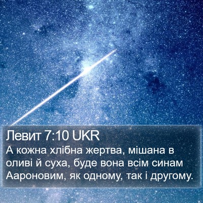 Левит 7:10 UKR Bible Verse Image