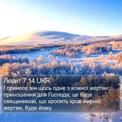 Левит 7:14 UKR Bible Verse Image