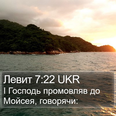 Левит 7:22 UKR Bible Verse Image