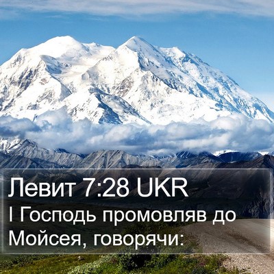 Левит 7:28 UKR Bible Verse Image