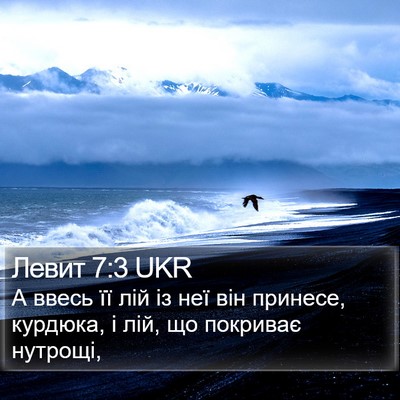 Левит 7:3 UKR Bible Verse Image