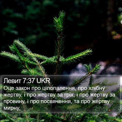 Левит 7:37 UKR Bible Verse Image
