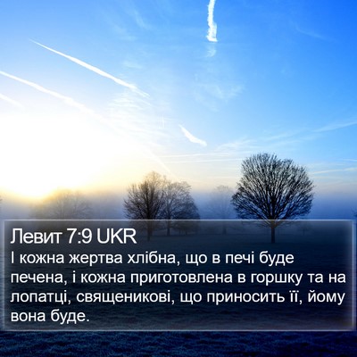 Левит 7:9 UKR Bible Verse Image