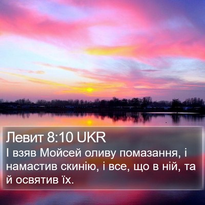 Левит 8:10 UKR Bible Verse Image