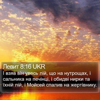 Левит 8:16 UKR Bible Verse Image