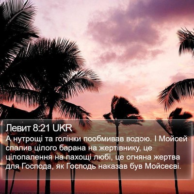 Левит 8:21 UKR Bible Verse Image