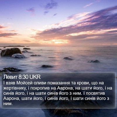 Левит 8:30 UKR Bible Verse Image