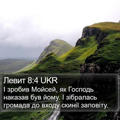 Левит 8:4 UKR Bible Verse Image