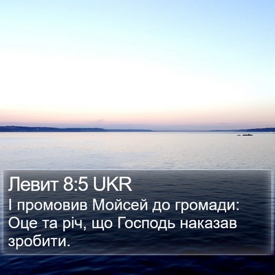 Левит 8:5 UKR Bible Verse Image