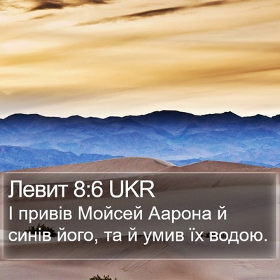 Левит 8:6 UKR Bible Verse Image