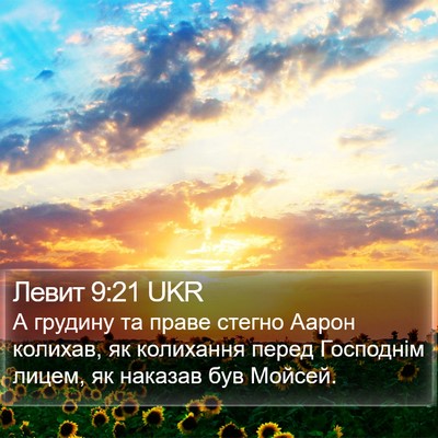Левит 9:21 UKR Bible Verse Image