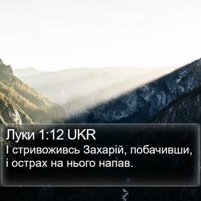 Луки 1:12 UKR Bible Verse Image