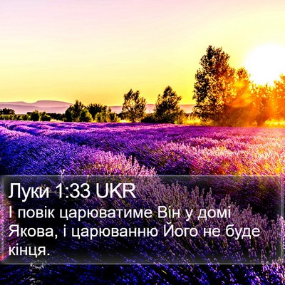 Луки 1:33 UKR Bible Verse Image
