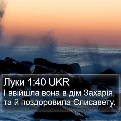 Луки 1:40 UKR Bible Verse Image