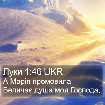 Луки 1:46 UKR Bible Verse Image