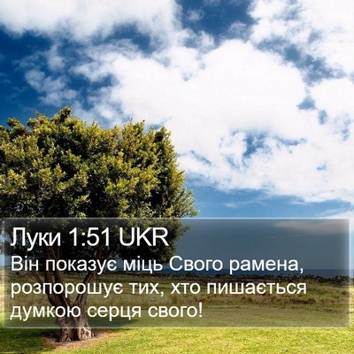 Луки 1:51 UKR Bible Verse Image