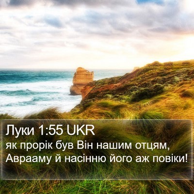Луки 1:55 UKR Bible Verse Image