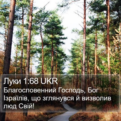 Луки 1:68 UKR Bible Verse Image