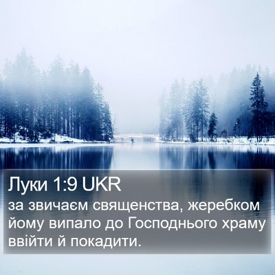 Луки 1:9 UKR Bible Verse Image