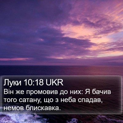Луки 10:18 UKR Bible Verse Image